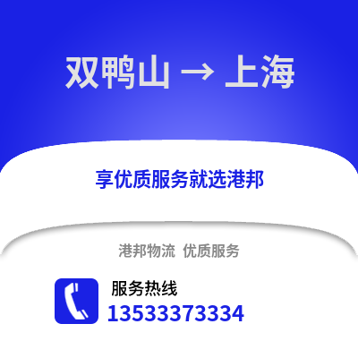 雙鴨山到上海物流專線|雙鴨山至上海貨運公司
