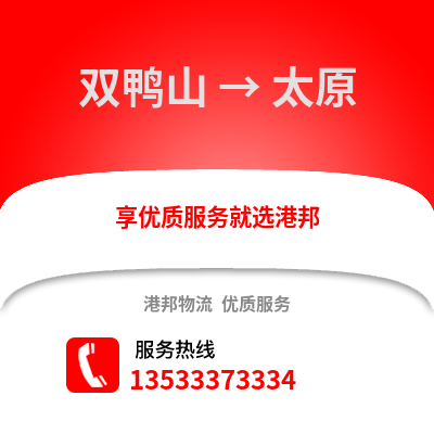 雙鴨山到太原貨運公司|雙鴨山到太原貨運專線