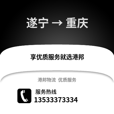遂寧到重慶貨運公司_遂寧到重慶貨運專線