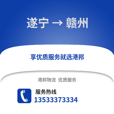 遂寧到贛州貨運公司|遂寧到贛州貨運專線