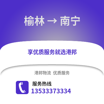 榆林到南寧貨運公司_榆林到南寧貨運專線