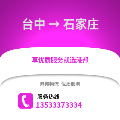 臺中到石家莊物流公司_臺中至石家莊物流專線