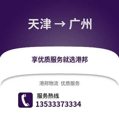 天津到廣州貨運公司_天津到廣州貨運專線