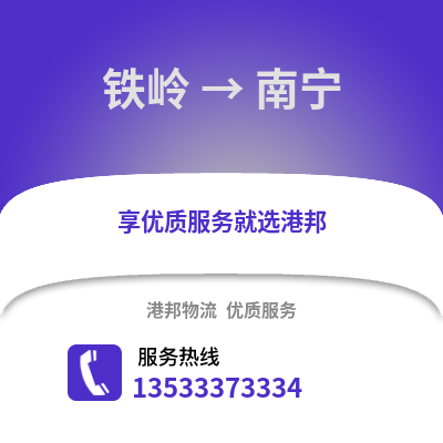 鐵嶺到南寧貨運公司|鐵嶺到南寧貨運專線