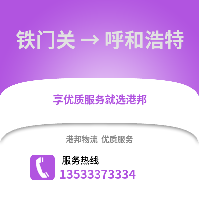 鐵門關到呼和浩特物流專線|鐵門關至呼和浩特貨運公司