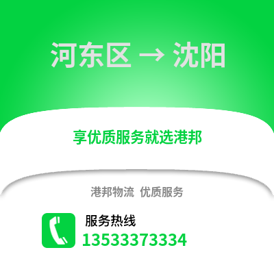 河東區到沈陽物流公司,河東區物流到沈陽,河東區至沈陽物流專線