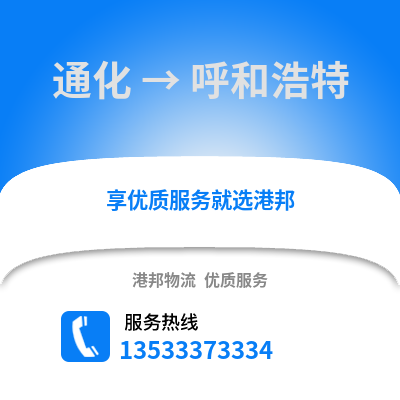 通化到呼和浩特貨運公司_通化到呼和浩特貨運專線