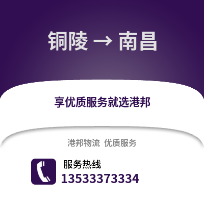 銅陵到南昌貨運公司_銅陵到南昌貨運專線