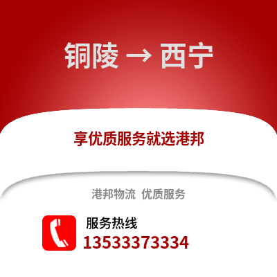 銅陵到西寧貨運公司|銅陵到西寧貨運專線