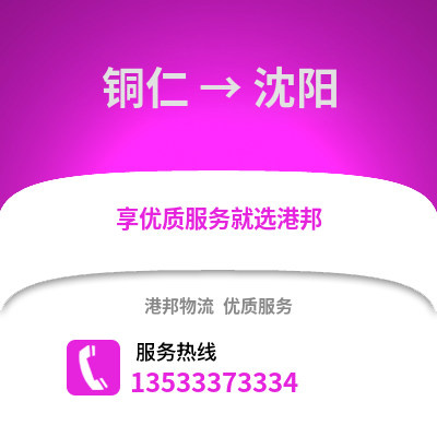 銅仁到沈陽貨運公司_銅仁到沈陽貨運專線
