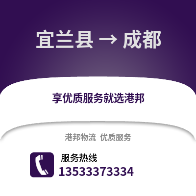 宜蘭縣到成都物流公司_宜蘭縣至成都物流專線