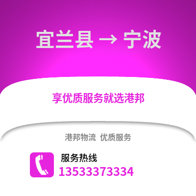 宜蘭縣到寧波物流公司_宜蘭縣至寧波物流專線