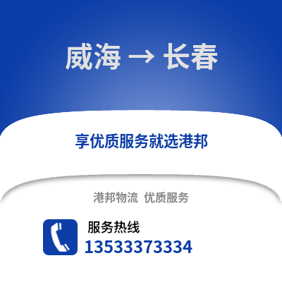 威海到長春貨運公司|威海到長春貨運專線
