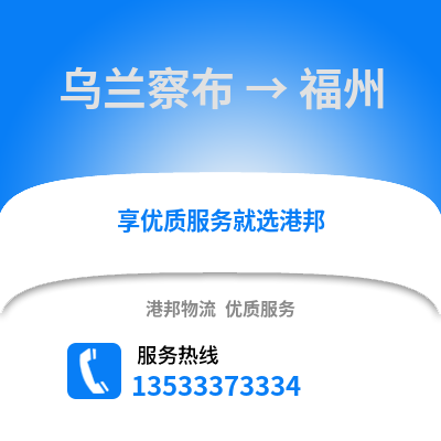 烏蘭察布到福州物流公司_烏蘭察布到福州貨運_烏蘭察布至福州物流專線