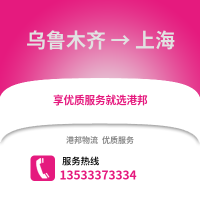 烏魯木齊到上海物流專線_烏魯木齊到上海物流公司