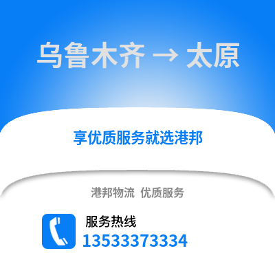烏魯木齊到太原物流專線|烏魯木齊至太原貨運公司