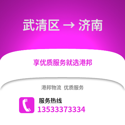 武清區到濟南物流公司,武清區物流到濟南,武清區至濟南物流專線