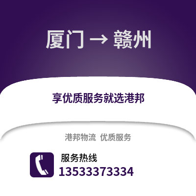 廈門到贛州物流公司,廈門物流到贛州,廈門至贛州物流專線