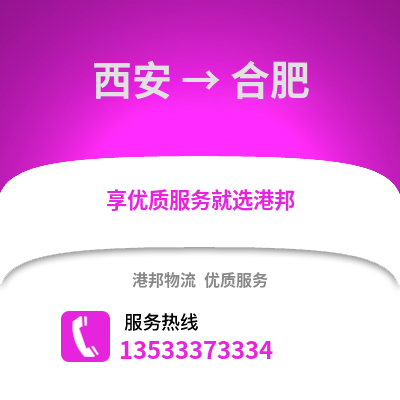 西安到合肥物流專線|西安至合肥貨運公司