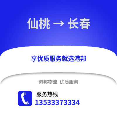 仙桃到長春貨運公司|仙桃到長春貨運專線
