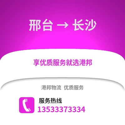 邢臺到長沙貨運公司_邢臺到長沙貨運專線