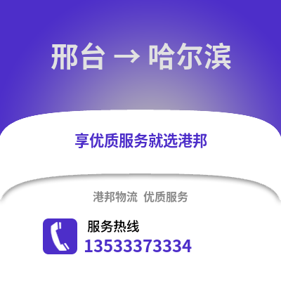邢臺到哈爾濱貨運公司_邢臺到哈爾濱貨運專線