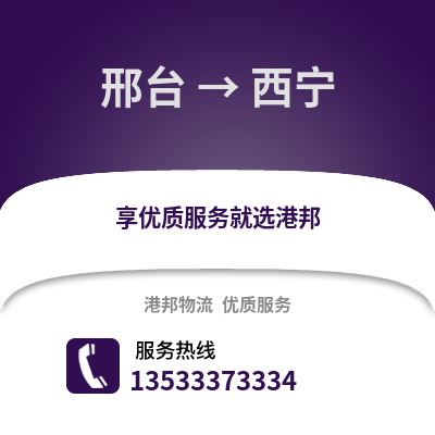 邢臺到西寧貨運公司_邢臺到西寧貨運專線