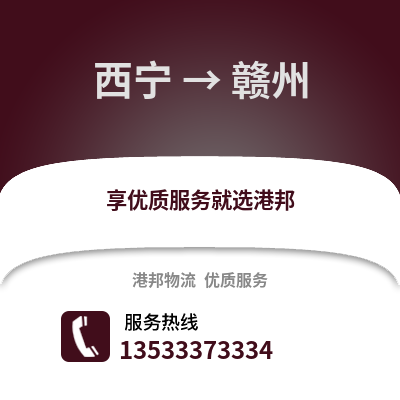 西寧到贛州物流公司,西寧物流到贛州,西寧至贛州物流專線