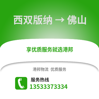 西雙版納到佛山物流專線|西雙版納至佛山貨運公司