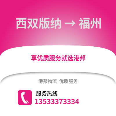 西雙版納到福州物流公司,西雙版納物流到福州,西雙版納至福州物流專線