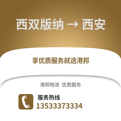 西雙版納到西安物流專線_西雙版納到西安物流公司