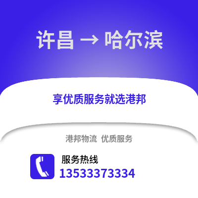 許昌到哈爾濱貨運公司_許昌到哈爾濱貨運專線