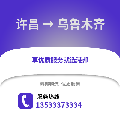 許昌到烏魯木齊貨運公司|許昌到烏魯木齊貨運專線