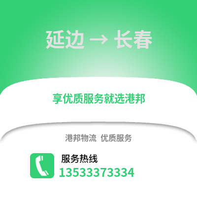 延邊到長春貨運公司|延邊到長春貨運專線