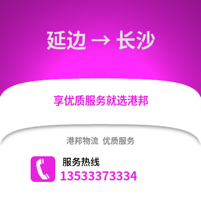 延邊到長沙貨運公司|延邊到長沙貨運專線