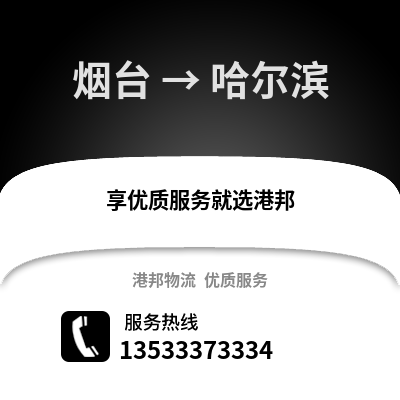 煙臺到哈爾濱貨運公司_煙臺到哈爾濱貨運專線