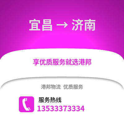 宜昌到濟南貨運公司|宜昌到濟南貨運專線