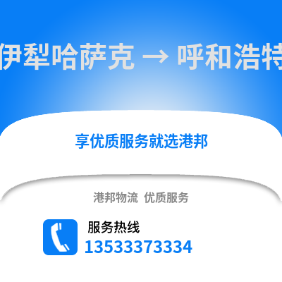伊犁哈薩克到呼和浩特貨運公司_伊犁哈薩克到呼和浩特貨運專線