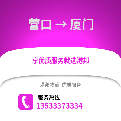 營口到廈門物流公司,營口物流到廈門,營口至廈門物流專線