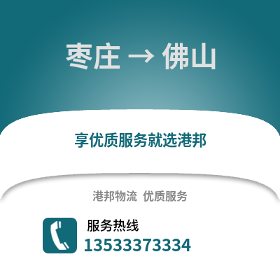 棗莊到佛山物流專線|棗莊至佛山貨運公司