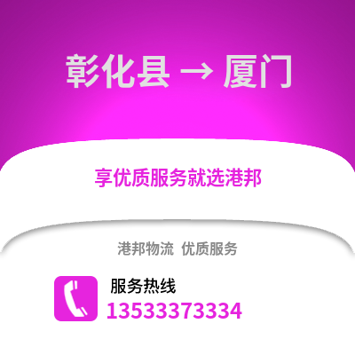 彰化縣到廈門物流公司_彰化縣至廈門物流專線