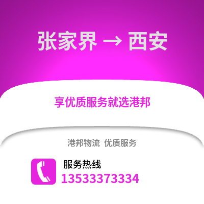 張家界到西安物流專線_張家界到西安物流公司