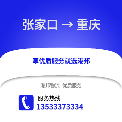 張家口到重慶貨運公司_張家口到重慶貨運專線