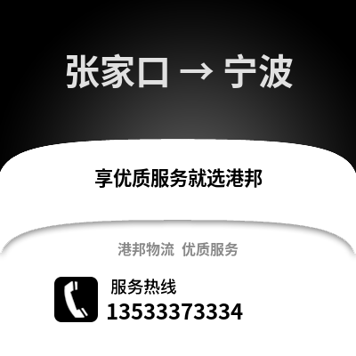 張家口到寧波貨運公司|張家口到寧波貨運專線