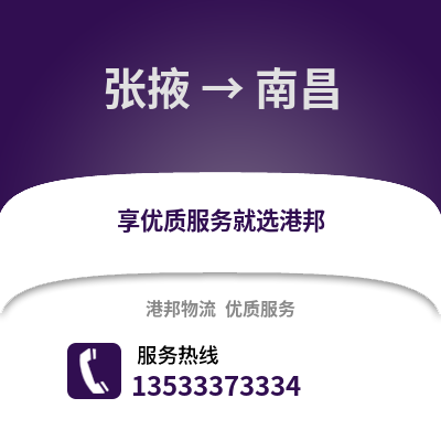 張掖到南昌貨運公司|張掖到南昌貨運專線