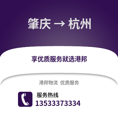 肇慶到杭州貨運公司_肇慶到杭州貨運專線