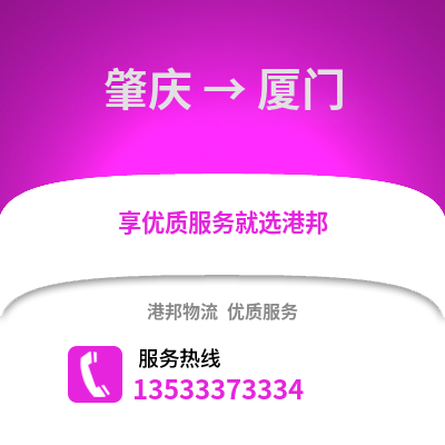 肇慶到廈門物流專線_肇慶到廈門物流公司