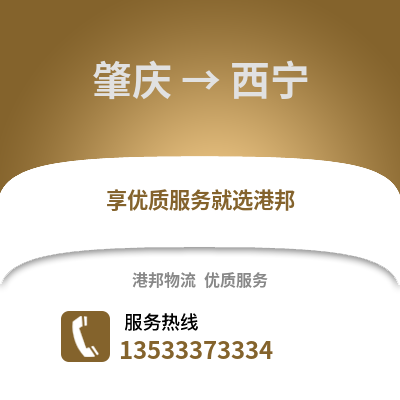 肇慶到西寧貨運公司_肇慶到西寧貨運專線