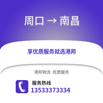 周口到南昌物流專線|周口至南昌貨運公司