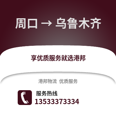 周口到烏魯木齊貨運公司_周口到烏魯木齊貨運專線